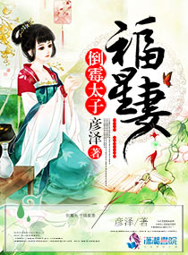 倒黴太子福星妻