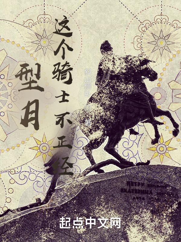 型月：這個騎士不正經