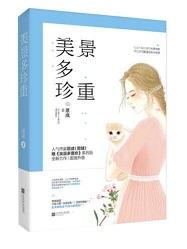 美景多珍重