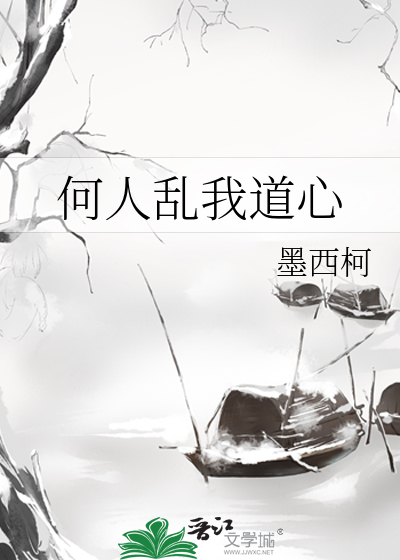 何人亂我道心