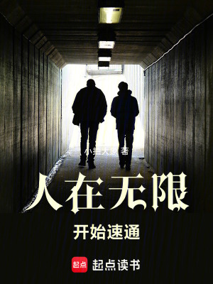 人在無限，開始速通