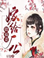嫁給廠公做福妻
