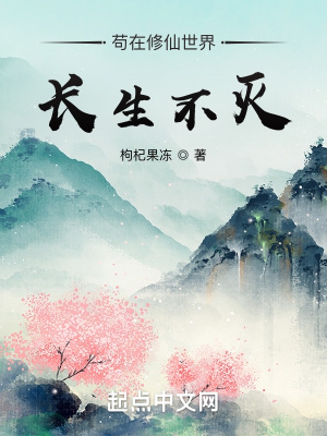 苟在修仙世界長生不滅