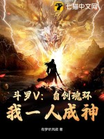 鬥羅V：自創魂環！我一人成神