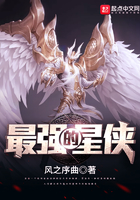 最強的星俠