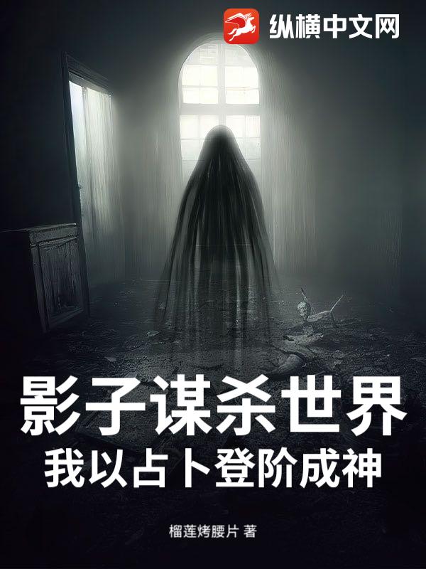 影子謀殺世界，我以占卜登階成神！