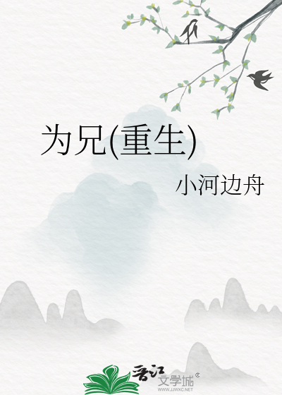 為兄(重生)
