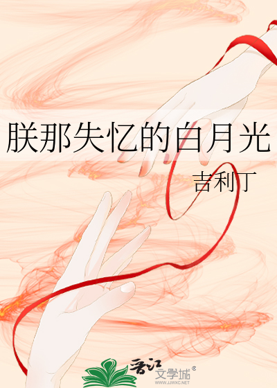 朕那失憶的白月光
