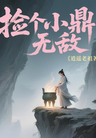撿個小鼎無敵