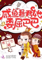 鹹魚暴君她委屈巴巴