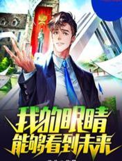 我的眼睛能夠看到未來