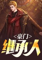 豪門繼承人