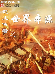 混沌使者之世界本源
