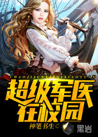 超級軍醫在校園