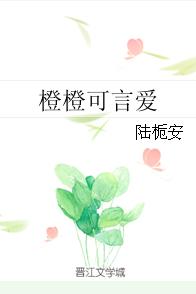 橙橙可言愛