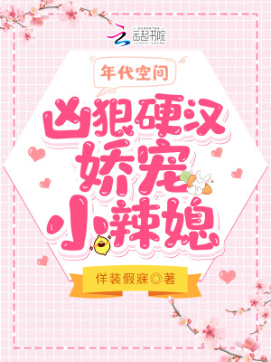 年代空間：兇狠硬漢嬌寵小辣媳