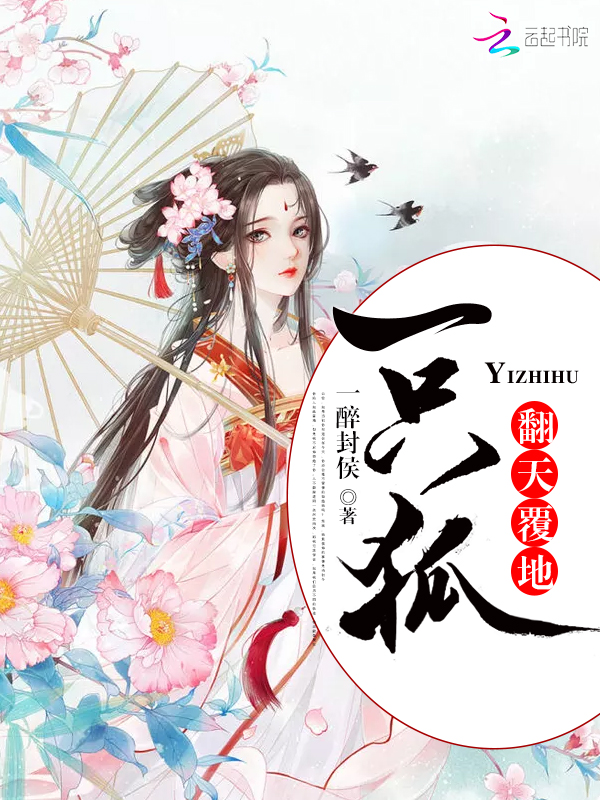 翻天覆地一隻狐