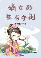 嫡女的生存守則