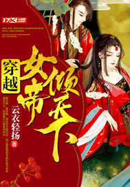 穿越女帝傾天下