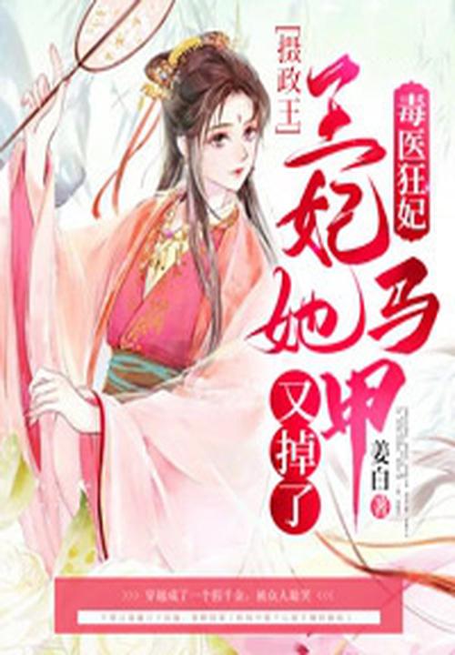 毒醫狂妃：攝政王，王妃她馬甲又掉了