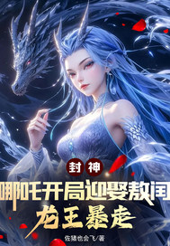 封神：哪吒開局迎娶敖閏