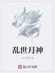 亂世月神