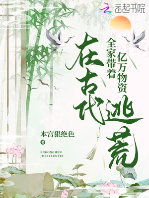 全家帶著億萬物資在古代逃荒