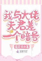 我與大佬夫君差一個暗號