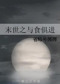 末世之與食俱進