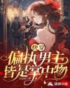 快穿：偏執男主皆是掌中物