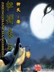 徵戰長生
