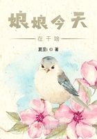 娘娘今天在幹啥