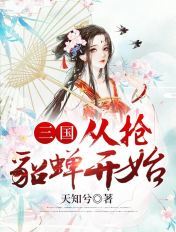 三國：從搶貂蟬開始