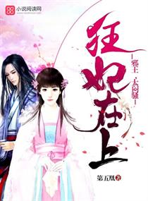 狂妃在上：邪王，太悶騷！