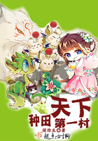 種田天下第一村