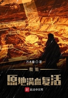 我能原地滿血復活