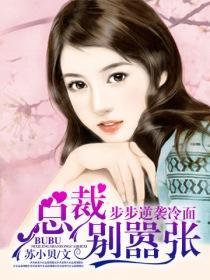 步步逆襲冷麵總裁別囂張