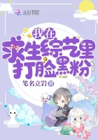 我在求生綜藝裡打臉黑粉