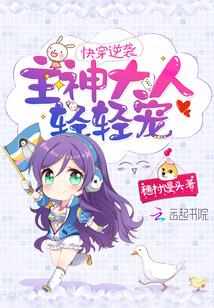 快穿逆襲：主神大人，輕輕寵！