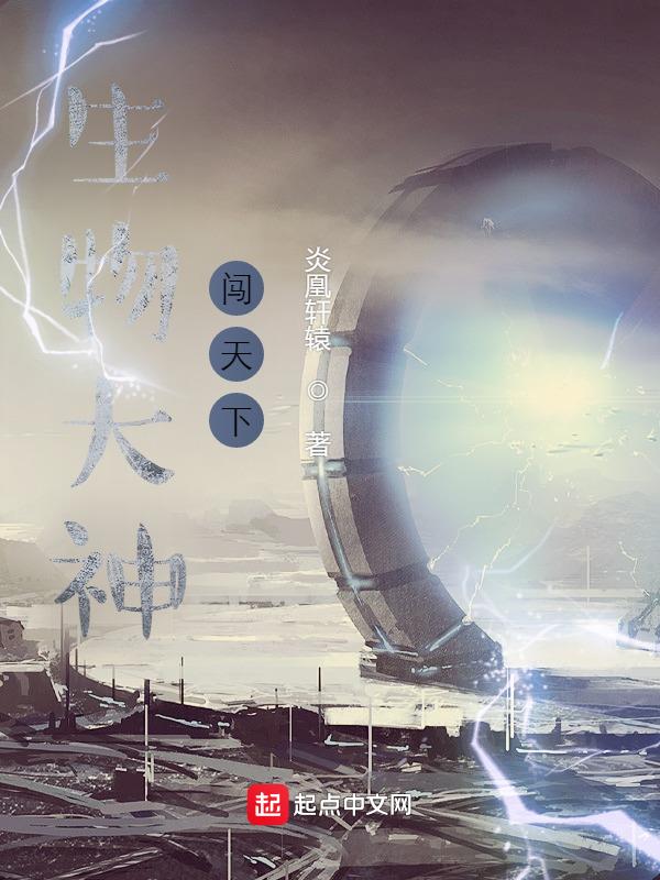生物大神闖天下