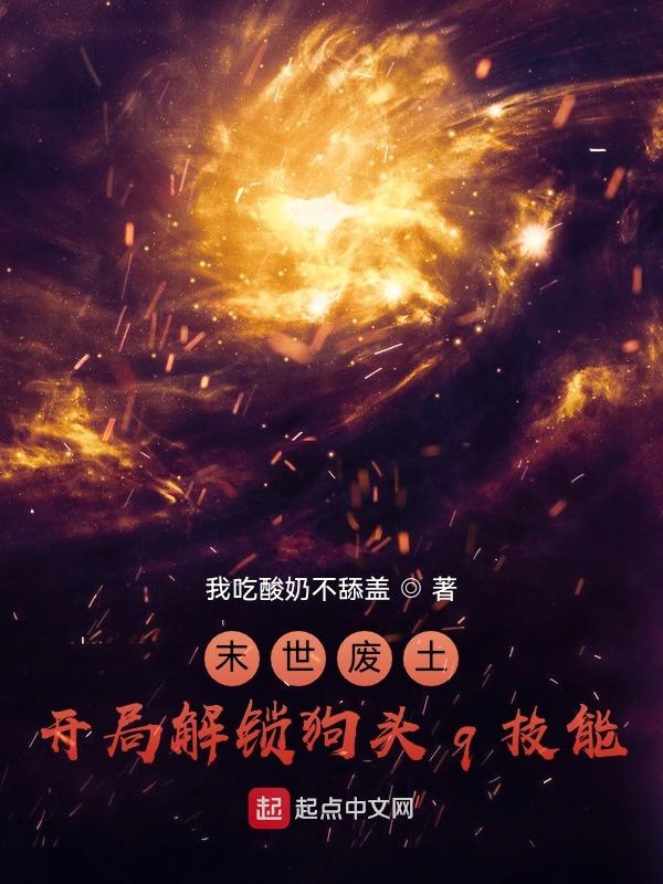 末世廢土，開局解鎖狗頭q技能