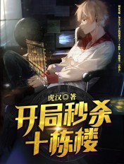 開局秒殺十棟樓