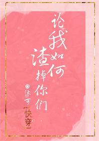 論我如何渣掉你們[快穿]