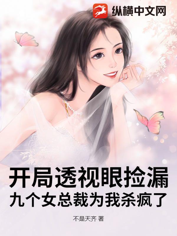 開局透視眼撿漏，九個女總裁為我殺瘋了
