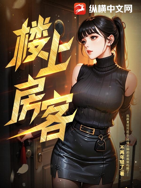 樓上房客