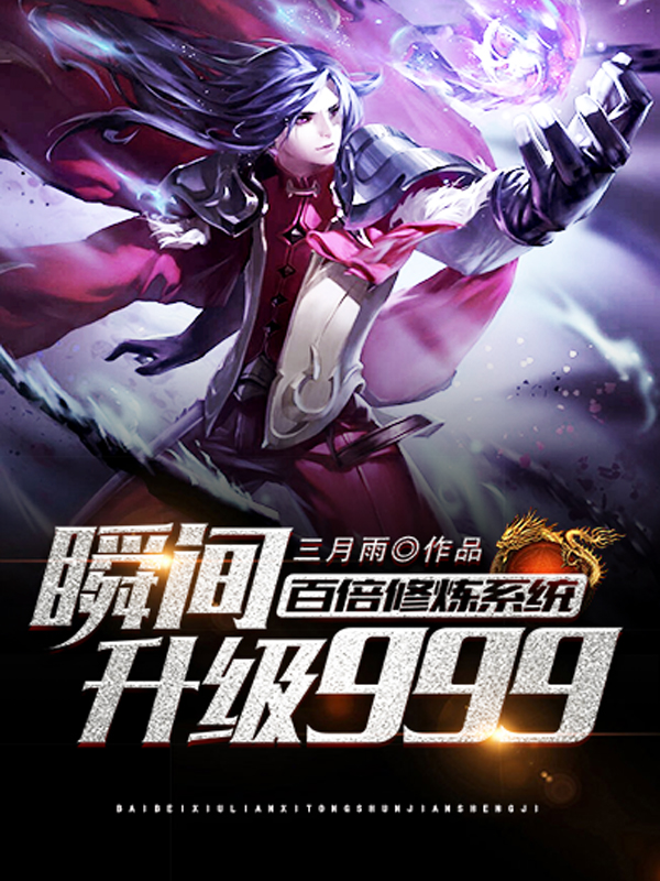百倍修煉系統瞬間升級999