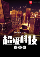 超級科技試驗田