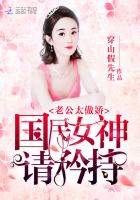 老公太傲嬌：國民女神，請矜持
