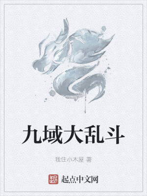 九域大亂鬥