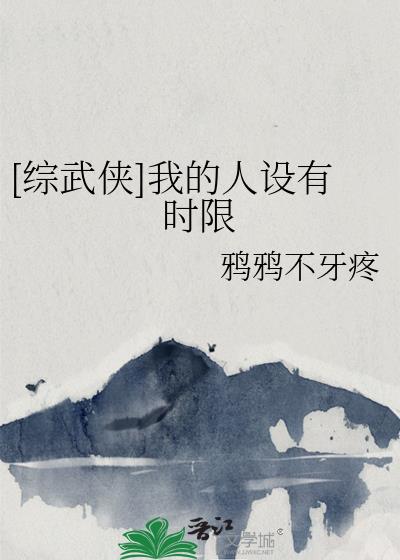 [綜武俠]我的人設有時限